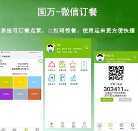 國(guó)萬(wàn)微信訂餐系統(tǒng)，微信訂餐APP,微信自助訂餐系統(tǒng)，微信訂餐消費(fèi)系統(tǒng)，微信消費(fèi)系統(tǒng)，微信飯?zhí)孟到y(tǒng)，微信點(diǎn)餐系統(tǒng)，微信掃碼系統(tǒng)，手機(jī)訂餐系統(tǒng)，手機(jī)訂餐APP，手機(jī)點(diǎn)餐系統(tǒng)，手機(jī)消費(fèi)系統(tǒng)，手機(jī)充值系統(tǒng)