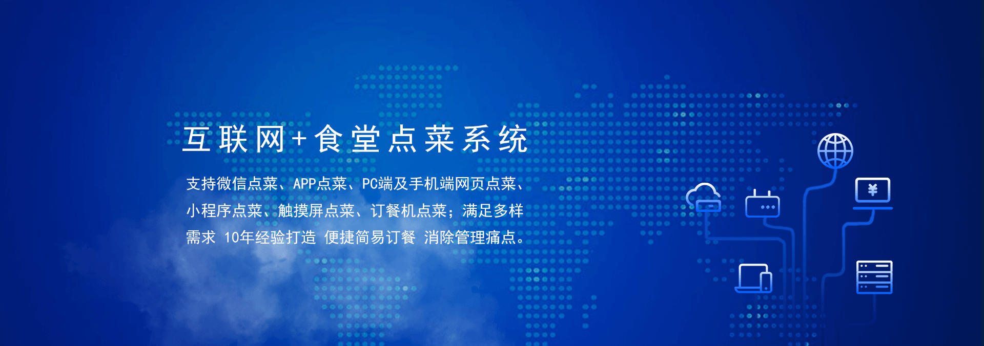 國(guó)萬(wàn)食堂點(diǎn)菜系統(tǒng)支持微信點(diǎn)餐、APP點(diǎn)餐、PC端及手機(jī)端網(wǎng)頁(yè)點(diǎn)餐、小程序點(diǎn)餐、觸摸屏點(diǎn)菜、訂餐機(jī)點(diǎn)菜；滿(mǎn)足多樣需求，10年經(jīng)驗(yàn)打造，便捷訂餐，清除飯?zhí)霉芾硗袋c(diǎn)。是打造智慧食堂的大數(shù)據(jù)信息利器。