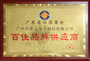 熱烈祝賀廣州市國(guó)萬(wàn)電子科技有限公司榮獲廣東省江蘇商會(huì)“百佳品牌供應(yīng)商”稱(chēng)號(hào)！商會(huì)辦公室張強(qiáng)主任為廣州市國(guó)萬(wàn)電子科技有限公司頒發(fā)“百佳品牌供應(yīng)商”牌匾?。?！